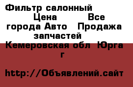 Фильтр салонный CU 230002 › Цена ­ 450 - Все города Авто » Продажа запчастей   . Кемеровская обл.,Юрга г.